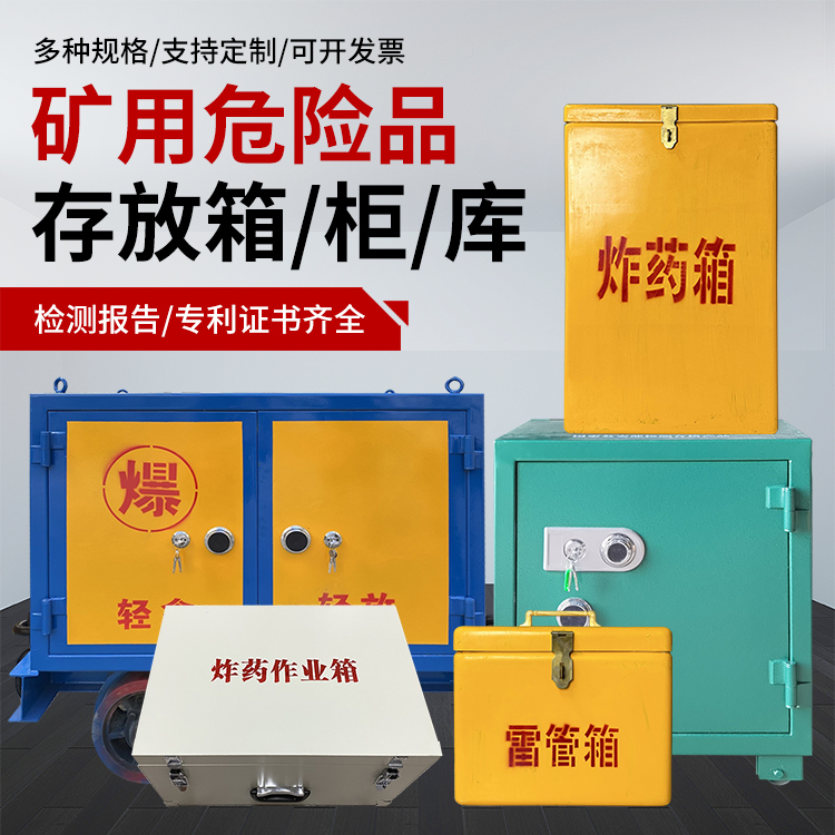 万山爆破作业安全关键：为何必须配备专业危险品存放箱