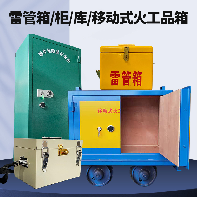 万山矿用火工品临时存放库危险品存放的安全设计与规范